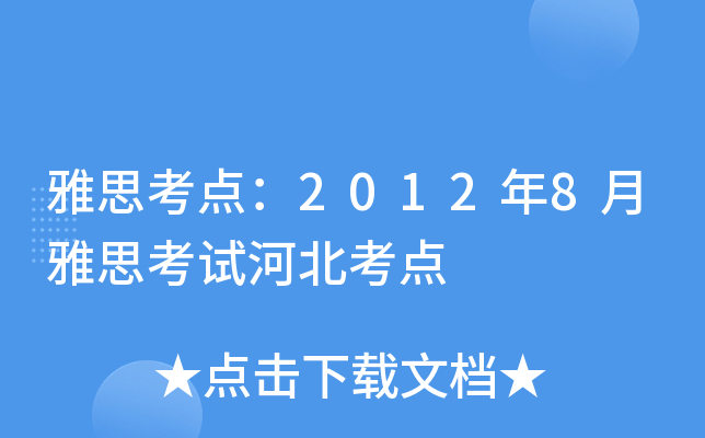 雅思考点：2012年8月雅思考试河北考点