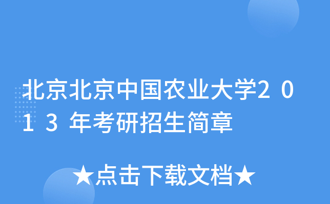 (四)研究生招生辦公室辦公地點:中國農業大學西校區主樓208室;通訊地