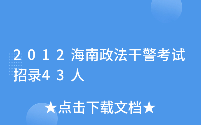 2012海南政法干警考试招录43人