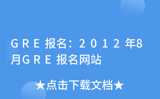 GRE(bo)20128GRE(bo)W(wng)վ