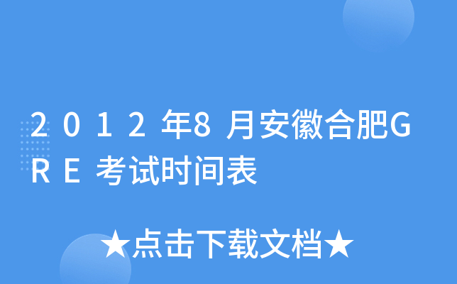 2012年8月安徽合肥GRE考试时间表