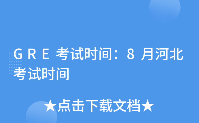 GRE考试时间：8月河北考试时间