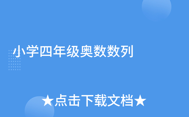 小开云kaiyun(中国)四年级奥数数列