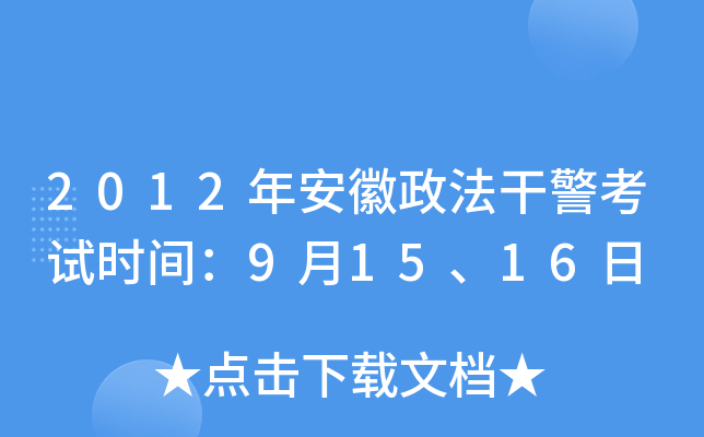 2012年安徽政法干警考试时间：9月15、16日