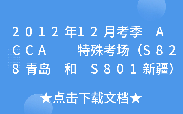 201212¿ ACCA  ⿼S828u  S801½(bo)֪ͨ