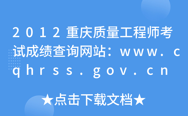 2012重庆质量工程师考试成绩查询网站：www.cqhrss.gov.cn