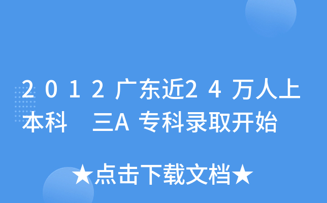 2012V|24f(wn)ϱ A(zhun)ȡ_(ki)ʼ