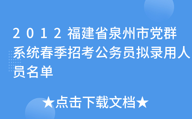2012福建省泉州市党群系统春季招考公务员拟录用人员名单