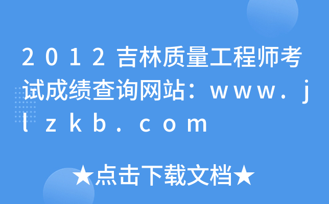 2012吉林质量工程师考试成绩查询网站：www.jlzkb.com