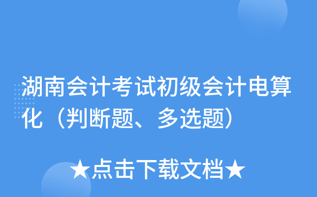 湖南会计考试初级会计电算化（判断题、多选题）