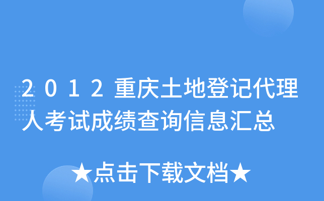 2012重庆土地登记代理人考试成绩查询信息汇总