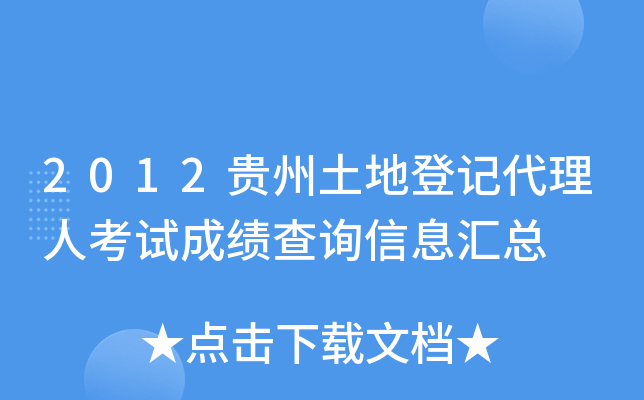 2012贵州土地登记代理人考试成绩查询信息汇总