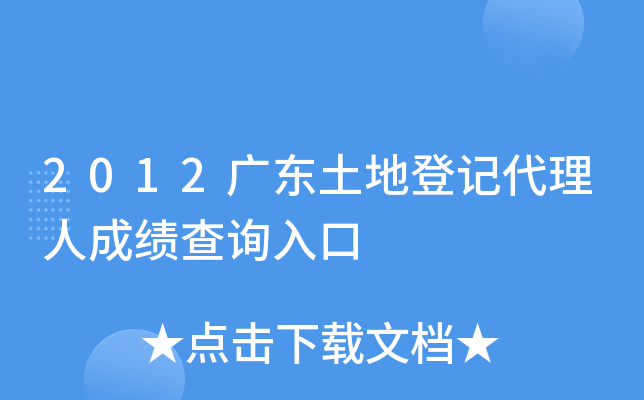 2012广东土地登记代理人成绩查询入口
