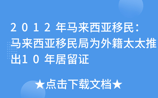 2012年马来西亚移民：马来西亚移民局为外籍太太推出10年居留证
