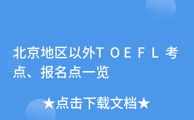 ؅^(q)TOEFLc(din)(bo)c(din)һ[