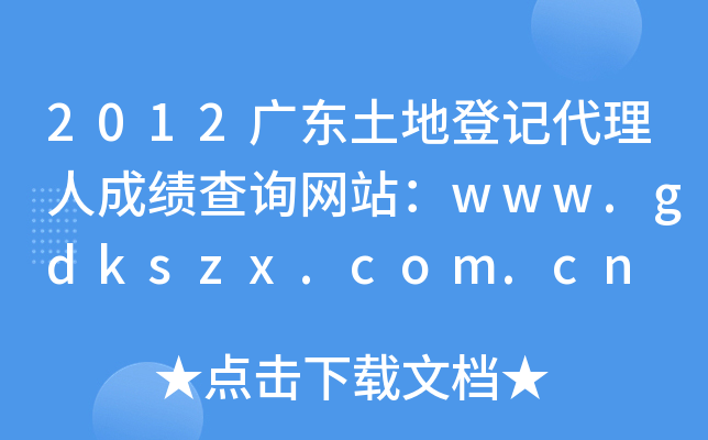 2012广东土地登记代理人成绩查询网站：www.gdkszx.com.cn
