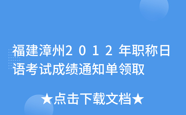 福建漳州2012年职称日语考试成绩通知单领取