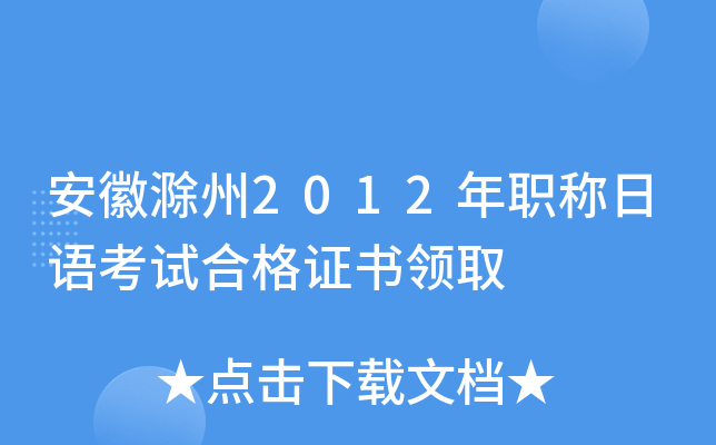 安徽滁州2012年职称日语考试合格证书领取
