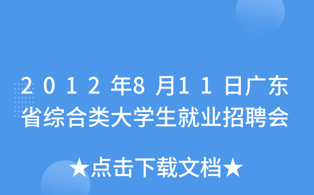 2012年8月11日广东省综合类大开云kaiyun(中国)生就业招聘会