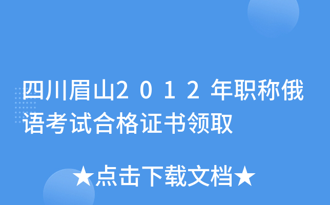 四川眉山2012年职称俄语考试合格证书领取