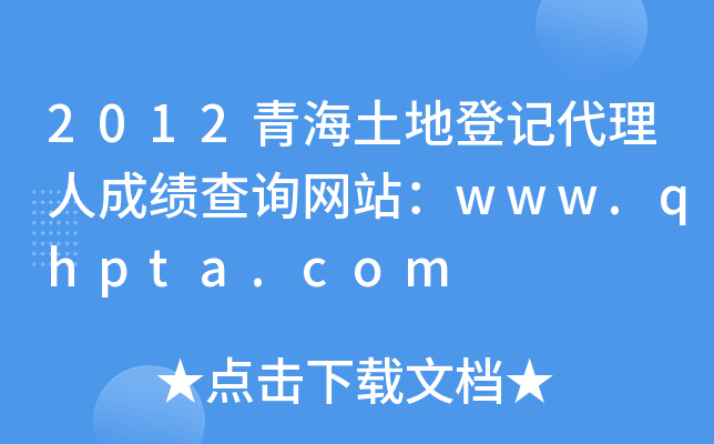 2012ຣصӛ˳ɿԃW(wng)վwww.qhpta.com