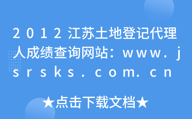 2012江苏土地登记代理人成绩查询网站：www.jsrsks.com.cn