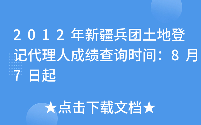 2012年新疆兵团土地登记代理人成绩查询时间：8月7日起