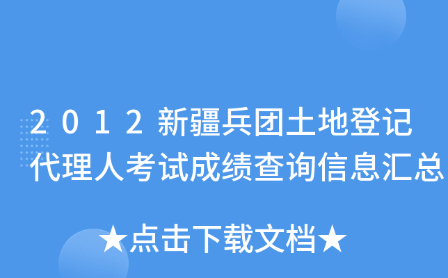 2012新疆兵团土地登记代理人考试成绩查询信息汇总