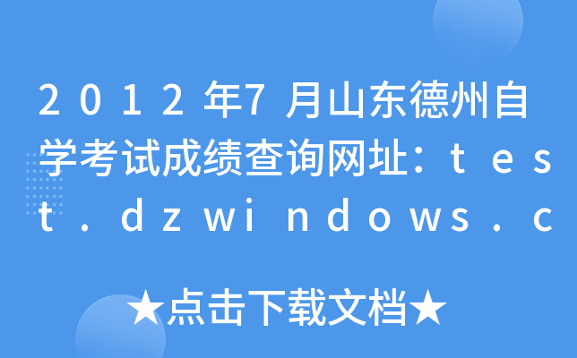 2012��7��ɽ��������ѧ���Գɼ���ѯ��ַ��test.dzwindows.com