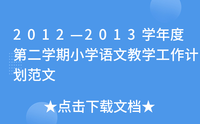 20122013W(xu)ȵڶW(xu)СW(xu)ZĽ̌W(xu)Ӌ