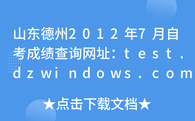 ɽ������2012��7���Կ��ɼ���ѯ��ַ��test.dzwindows.com