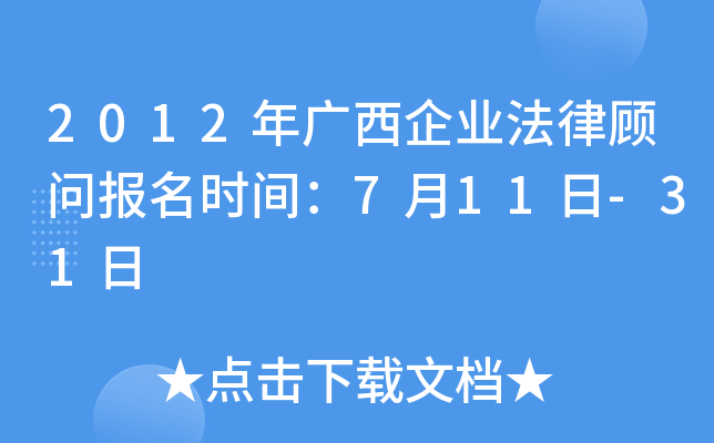 2012年广西企业法律顾问报名时间：7月11日-31日