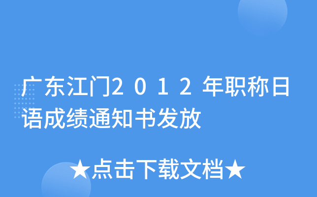 广东江门2012年职称日语成绩通知书发放