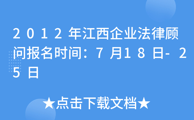 2012年江西企业法律顾问报名时间：7月18日-25日