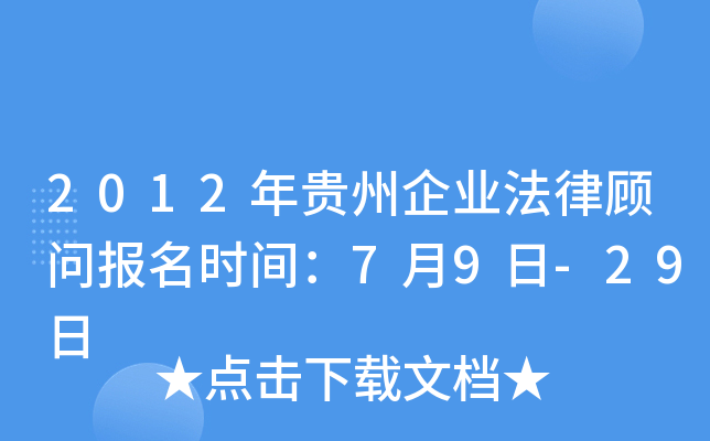 2012年贵州企业法律顾问报名时间：7月9日-29日