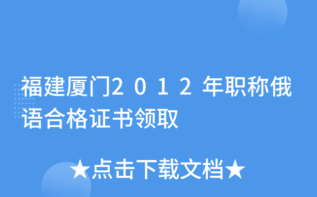 福建厦门2012年职称俄语合格证书领取