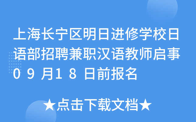 上海长宁区明日进修开云kaiyun(中国)校日语部招聘兼职汉语教师启事 09月18日前报名
