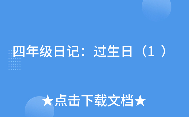 四年级日记：过生日（1）