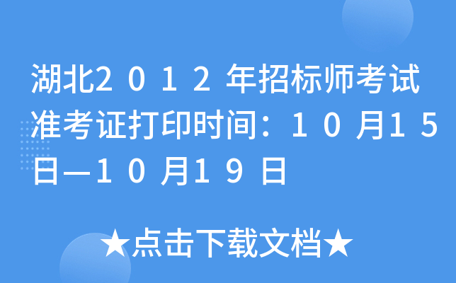 湖北2012年招标师考试准考证打印时间：10月15日—10月19日
