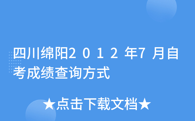 四川绵阳2012年7月自考成绩查询方式