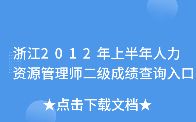 浙江2012年上半年人力资源管理师二级成绩查询入口