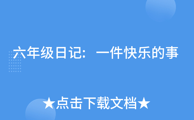 六年级日记:一件快乐的事