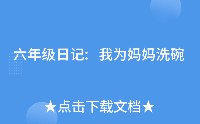 六年级日记:我为妈妈洗碗
