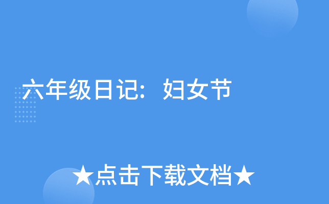 六年级日记:妇女节