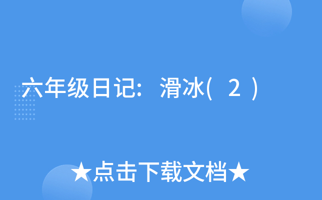 六年级日记:滑冰(2)