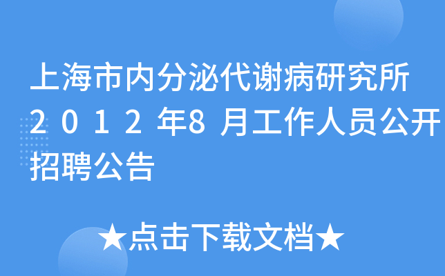 上海市内分泌代谢病研究所2012年8月工作人员公开招聘公告