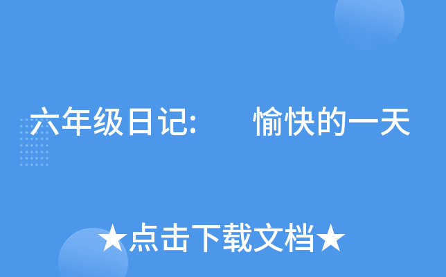 六年级日记: 愉快的一天