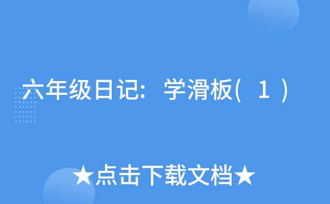 六年级日记:开云kaiyun(中国)滑板(1)