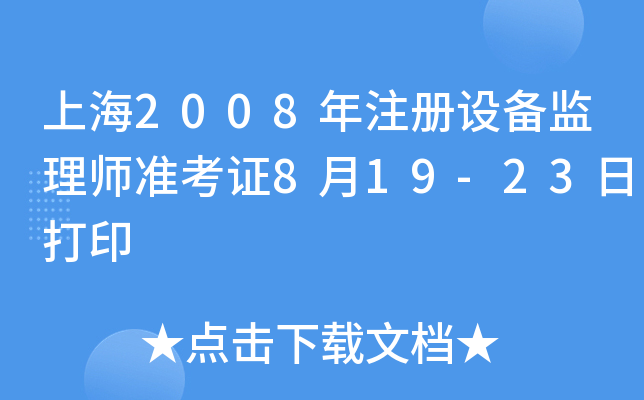 Ϻ2008עO(sh)O(jin)펟(zhn)C819-23մӡ