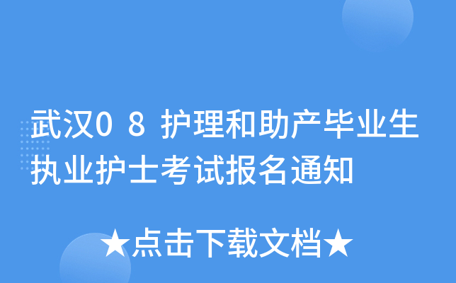 武汉08护理和助产毕业生执业护士考试报名通知
